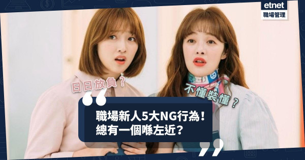 【初來報到】不懂裝懂？日日放負？職場新人、新入職員工5大NG行為！