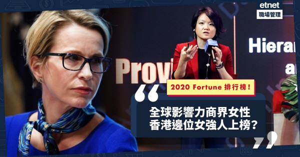 【2020 Fortune排行榜】全球最具影響力商界女性，頭5位皆與抗疫有關？邊位香港女強人上榜？