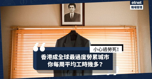 【小心過勞死】香港奪全球勞累過度人口最多城市！自救4招緩解工作倦怠