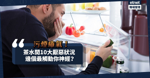 【職場常態】雪櫃惡臭？微波爐污迹？茶水間10大令人厭惡狀況！哪些最觸動你神經？