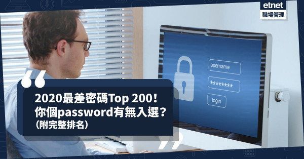 【Top 200】2020最差密碼排行榜出爐！榜首逾250萬人使用！有無你份？（附完整排名）
