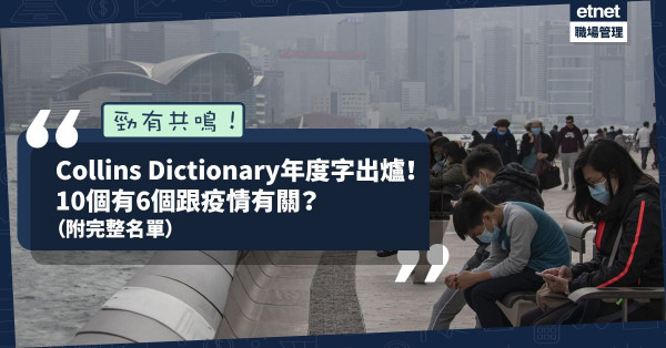 【勁有共鳴】Collins Dictionary 公布10大年度字詞！有6個跟疫情相關？韓式英文都上榜？（附完整名單）