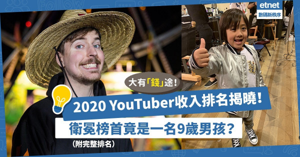【錢途無限】2020年YouTuber收入排名！9歲小孩再度衛冕！你追開邊位？（附完整排名）