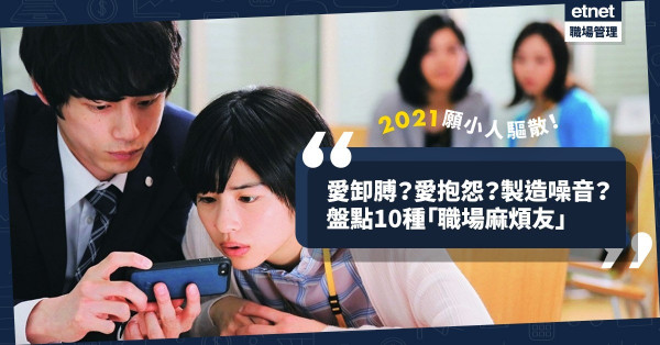 【是日驚蟄】你打咗小人未？盤點10種「職場麻煩友」，不再帶著委屈開工！
