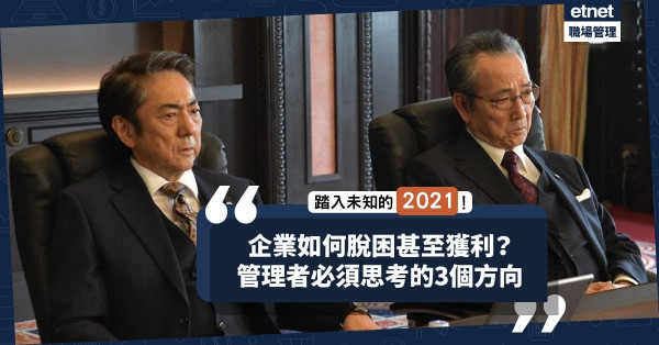 【後疫情時代】面對未知的2021，企業如何脫困與獲利？管理者必須思考的3個方向！