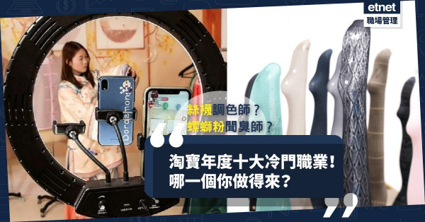 【無奇不有】淘寶年度十大冷門職業！絲襪調色師、種草姬、螺螄粉聞臭師，哪一個最奇葩？