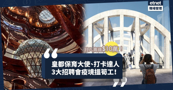 【疫境筍工】3大招聘會逐個睇！皇都戲院保育大使做甚麼？「打卡達人」月薪2萬！邊份工月入10萬？