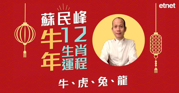 【牛年運程】蘇民峰講十二生肖（一）：肖牛易悲觀！肖虎、肖龍得貴人相助！肖兔只能靠自己？