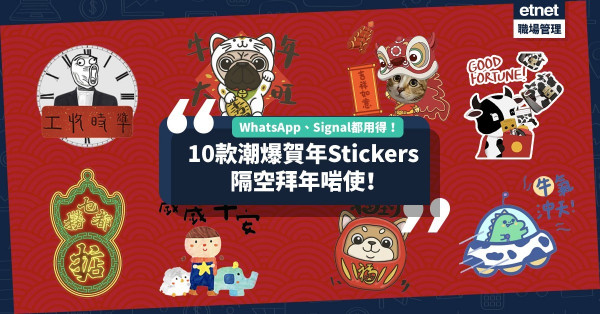 【隔空拜年】賀年Stickers合集！WhatsApp、Signal都用得！可愛牛牛、霓虹招牌，集齊多款唔拍撞（附下載點）