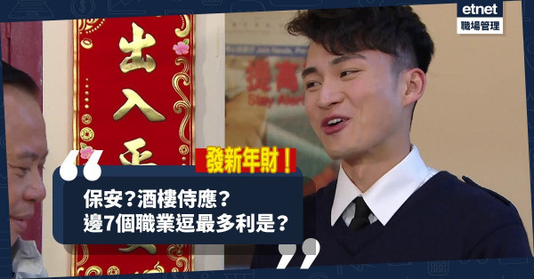 【發新年財】逗利是逗到盤滿缽滿！7個最易逗利是的職業，除了保安、侍應，還有哪些？