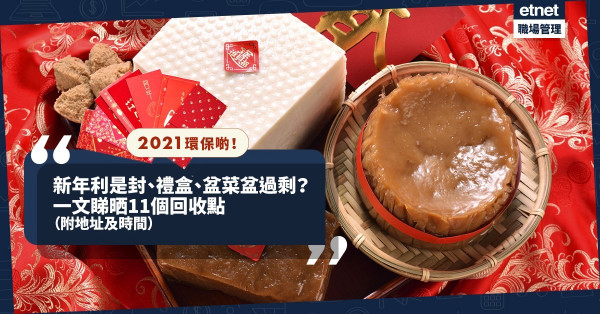 【2021環保啲】唔做大嘥鬼！一文睇清11個利是封、禮盒、盆菜盆、桃花年桔回收點