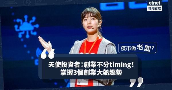 【疫市創業】幾時創業好？天使投資者：Just do it！3個大熱趨勢實踐「老闆夢」
