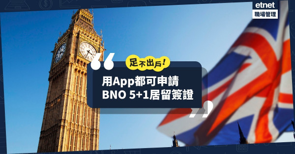 【移民英國】BNO 5+1簽證次階段起動！用App足不出戶都可申請！一文睇晒申請程序、資格、費用
