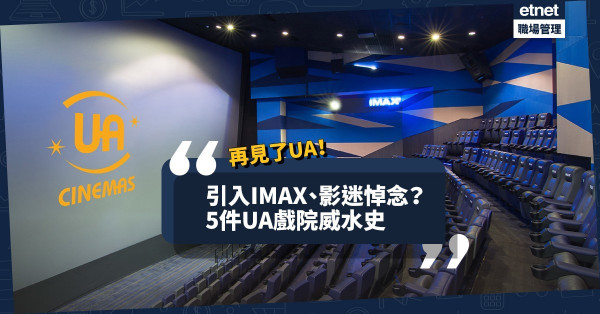【UA結業】再見了UA！引入IMAX、關門曾有影迷悼念？5個UA戲院威水史