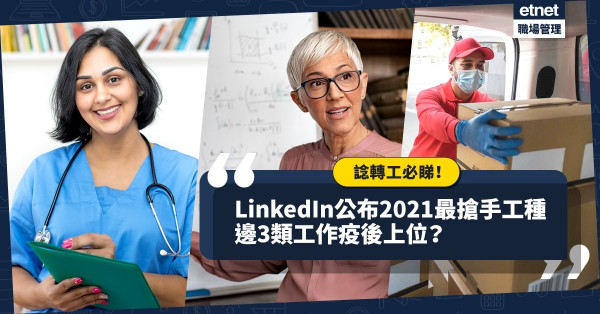 【2021 Job on the Rise】諗轉工必睇！LinkedIn公布15個最搶手工種！哪些行業疫後上位？