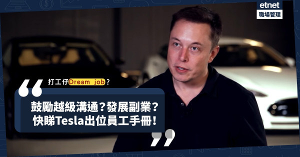 【Anti-Handbook】鼓勵越級溝通？睇Tesla員工手冊，就知首富Elon Musk的管理之道幾出位！