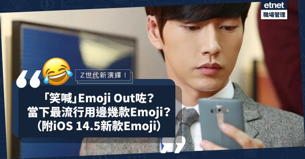 【活用Emoji】「笑喊」Emoji已經Out！Z世代點表達「好笑」、「笑死了」？同場加映iOS 14.5五款新Emoji