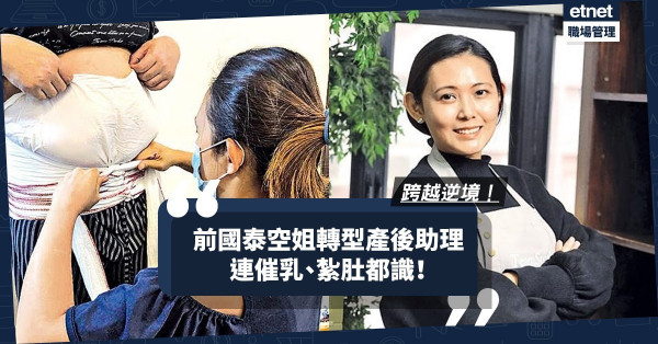 【被炒難翻身？】學多門手藝傍身！前國泰機艙事務長轉型產後助理，連催乳、紮肚都識！