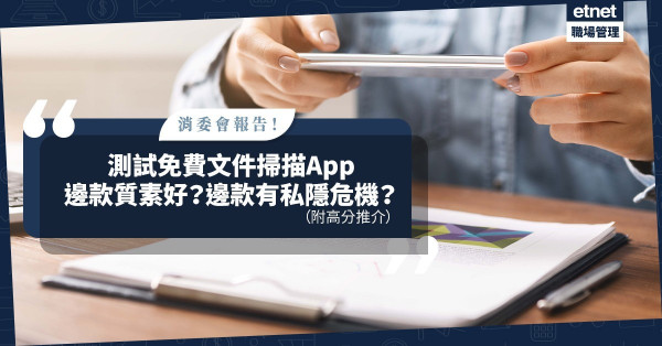 【消委會報告】免費文件掃描App質素大不同！邊款掃描質素最好？邊款有私隱外洩危機？4個高分推介！