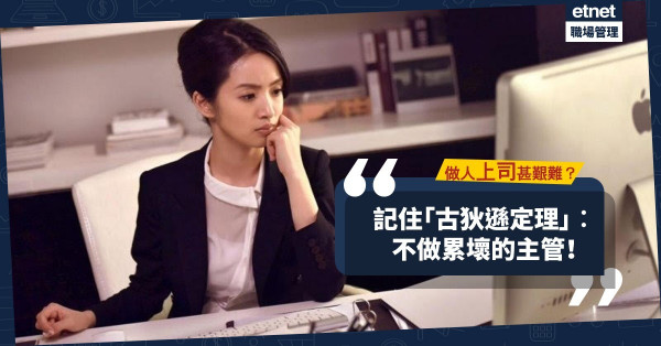 做人上司甚艱難！記住古狄遜名言：「管理是讓別人幹活的藝術！」這三個管理錯誤，你都犯上？
