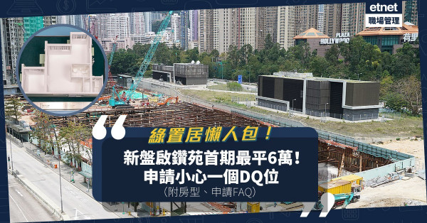 【綠置居2021懶人包】綠置居派表喇！新盤「啟鑽苑」首期最平6萬！租置單位最平14萬！申請小心一個DQ位！（附房型間隔、申請FAQ）