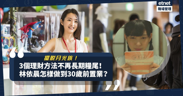 【擺脫月光族】掌握3個理財大法，不再長期糧尾！林依晨如何在30歲前置業？怎樣可減近4成開支？ 