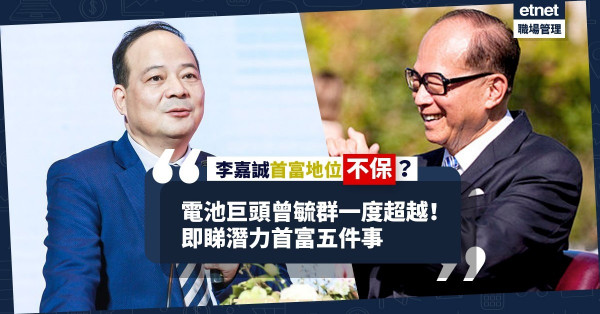 【叮噹馬頭】電池巨頭曾毓群一度超越李嘉誠變香港首富！潛力首富咩來頭？即睇呢5件事