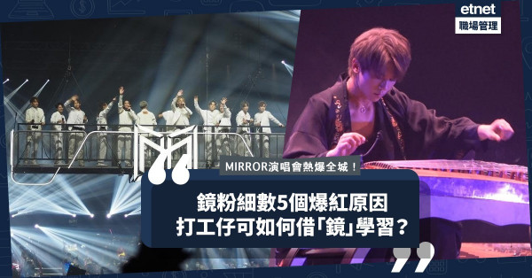 MIRROR演唱會成全城熱話！「鏡粉」細數5個MIRROR爆紅原因！在職場可以怎樣借「鏡」學習？