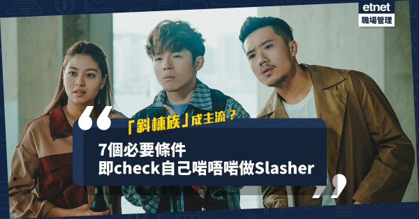 【無限斜棟】沒有全職又如何？「斜棟族」成主流？你適合做Slasher嗎？即睇7個必要條件