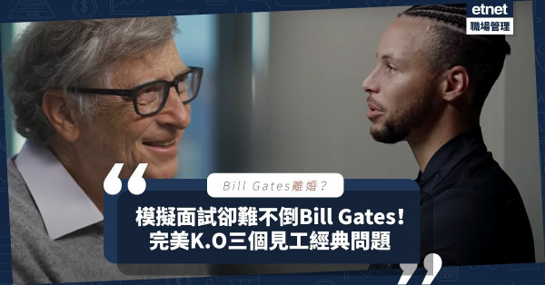 【Bill Gates 離婚】婚姻遇挑戰，模擬面試卻難不倒Bill Gates！與Stephen Curry玩模擬面試，他如何霸氣回答薪酬問題？