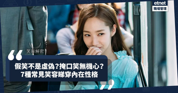你的笑容如何，性格也必如何？7種笑容暗藏玄機！假笑不等於虛偽？掩口笑不代表機心？