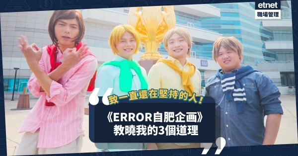 致一直還在堅持的人！《ERROR自肥企画》教曉我的3個道理：人生除了需要點堅定，還需要甚麼？