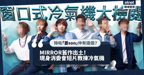 MIRROR舊作出土！現身消委會《選擇》短片教揀冷氣機！邊6位成員有份？「鏡粉」又要喪Loop啦！