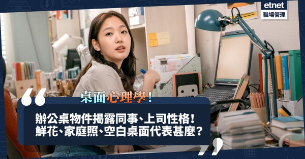 【桌面管理學】從辦公桌面看出同事、上司性格端倪！桌面凌亂創意較高？貼滿便利貼原來是求助訊號？