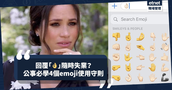 梅根濫用emoji被嫌棄？回覆「ok」竟然隨時失業？打工仔必學4個emoji使用守則
