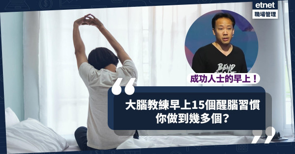 【成功人士的早上】大腦教練Jim Kwik早上必做的15件事！醒醒腦迎接成功的一天！你做到幾多個？