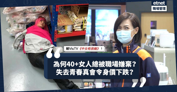 中女唔易做！為何40+女人總被職場嫌棄？青春身價下跌？難兼顧工作家庭？細數3個原因！