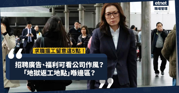 從招聘廣告、福利看穿公司作風？哪裏是「返工地獄」？搵工留意這5點，免墮入「求職陷阱」！