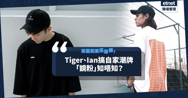 明星也創業！MIRROR創自家潮牌兼做「人肉宣傳」？梁諾妍手握6張教練牌？誰最愛搞飲食生意？