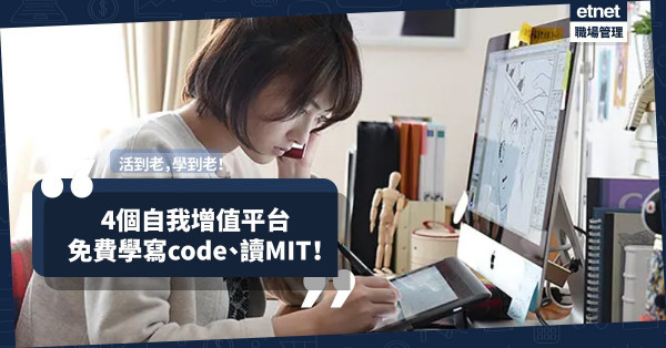 活到老，學到老！一於免費學營銷、學寫code、讀MIT！4個自我增值平台推薦