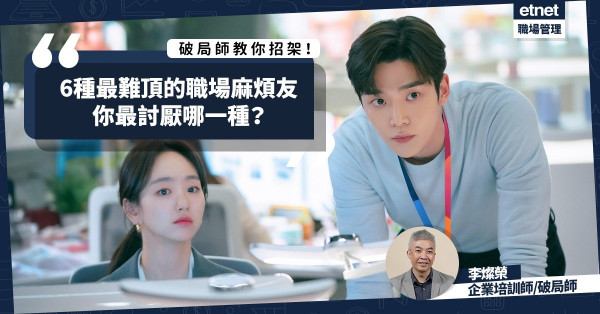 辦公室遇到的N種「麻煩友」！你身邊有幾多種？職場破局師李燦榮教你招架！