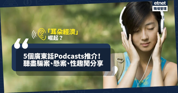 【耳朵經濟】沒時間看片？聽吧！5個廣東話Podcasts帶你識破騙案、走進懸案、笑談性趣聞