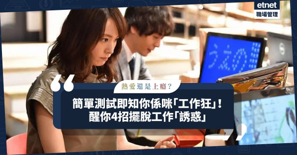 日做夜做是熱愛工作？簡單小測即知你是否「工作狂」！4招擺脫「工作成癮」