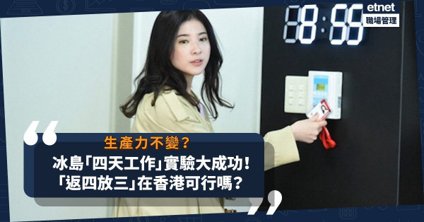 冰島實測「四天工作制」大成功！生產力不變更有助減壓？「返四放三」在香港可行嗎？