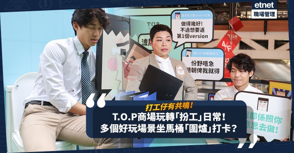 打工仔有共鳴！T.O.P商場大玩「扮工」日常！坐馬桶「圍爐」兼打卡？同場加映︰消費$400換搞鬼「辦公室恩物」！