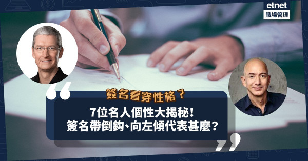 從簽名揭示7位名人個性！Tim Cook簽名帶倒鈎是永不放棄？向左傾暗示Jeff Bezos要從人群中抽離？