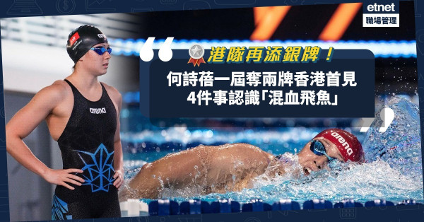 【東京奧運】港隊再多一面銀牌！何詩蓓成首位取得兩面獎牌的香港運動員！4件事認識「混血飛魚」！文武雙全？想過放棄？為何心繫香港？