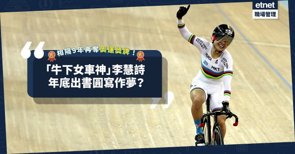 【東京奧運】李慧詩相隔9年再奪銅牌！運動員生涯如坐過山車！原來「牛下女車神」今年仲有一個夢想要實現？