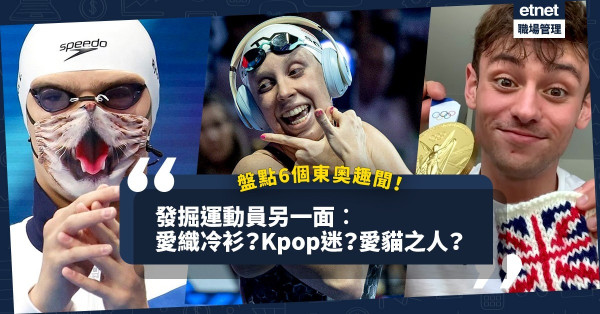 奧運步入尾聲！盤點6個東奧趣聞︰英國跳水王子愛織冷衫？誰是Kpop、動漫迷？有人竟然戴貓口罩領獎？