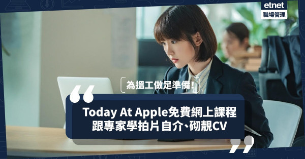為搵工作準備！Today At Apple免費網上課程！設計師教你砌靚CV、跟製作人學拍片自介！（附課程資料）